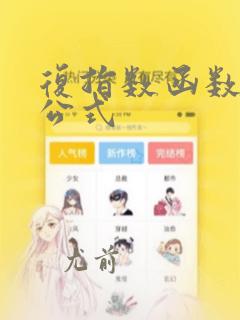 复指数函数求模公式