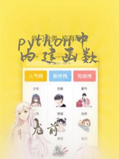 python中内建函数