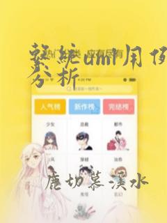 系统uml用例分析