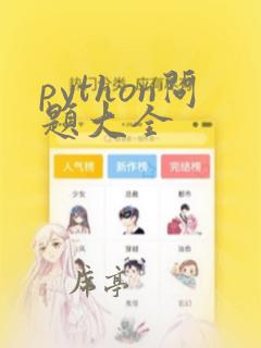 python问题大全