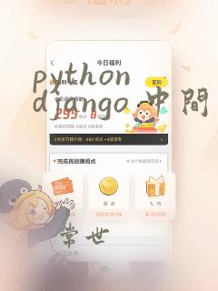 python django 中间件