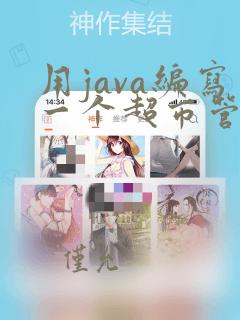 用java编写一个超市管理系统