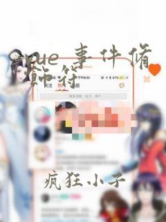 vue 事件修饰符