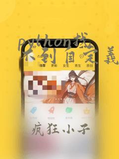 python找不到自定义包