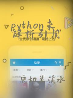 python未解析引用