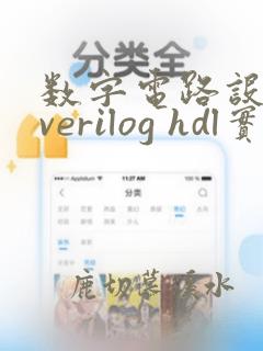 数字电路设计及verilog hdl实现课后答案