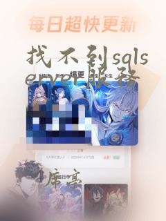 找不到sqlserver服务