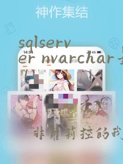 sqlserver nvarchar最大长度