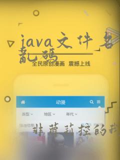 java文件名乱码