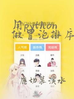 用python做冒泡排序