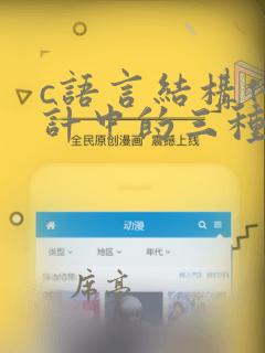 c语言结构化设计中的三种基本结构是