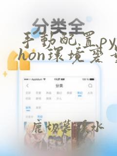 手动配置python环境变量