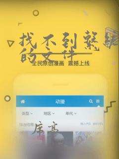 找不到系统指定的文件