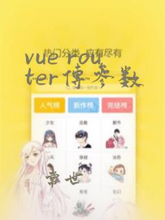 vue router传参数