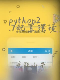 python2.7配置环境变量