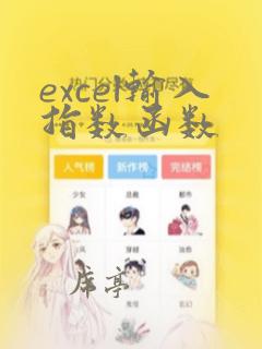 excel输入指数函数