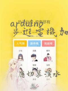 arduino步进电机加减速程序