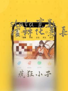 stata宽数据转化为长数据