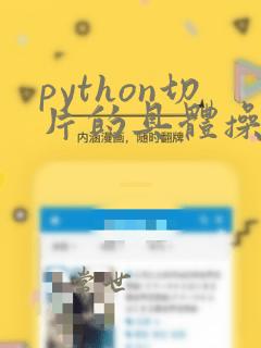 python切片的具体操作方法