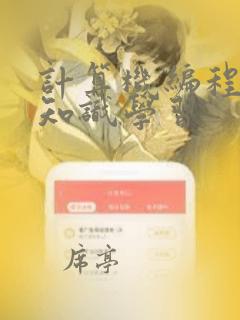 计算机编程基础知识学习