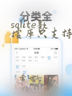 sqlite数据库只支持一个db文件吗