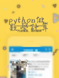 python做数学计算