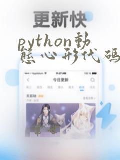 python动态心形代码复制