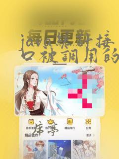 java统计接口被调用的次数
