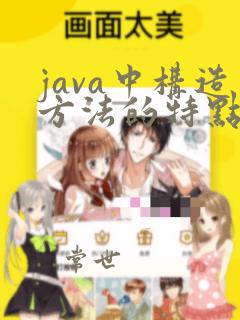 java中构造方法的特点