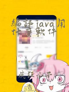 编译java用什么软件