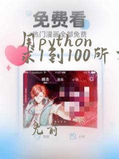 用python求1到100所有偶数的和
