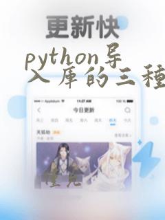python导入库的三种方法