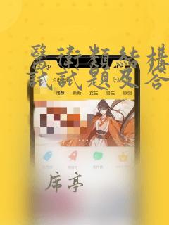 医卫类结构化面试试题及答案