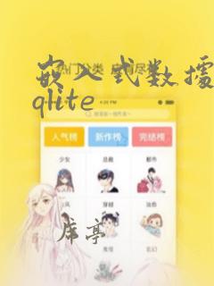 嵌入式数据库sqlite
