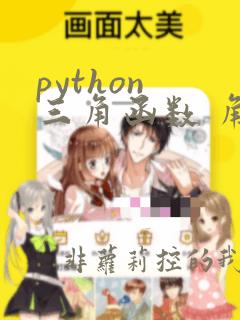 python 三角函数 角度