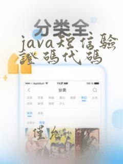 java短信验证码代码
