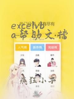 excelvba帮助文档