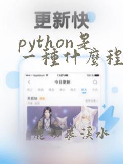 python是一种什么程序设计语言