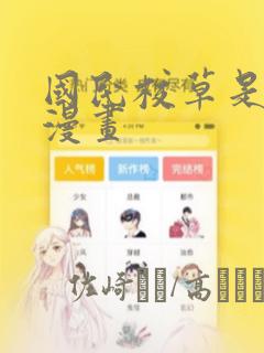国民校草是女生漫画