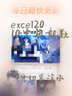 excel2010中日期数据的数据类型属于什么