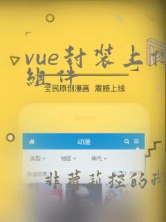 vue封装上传组件