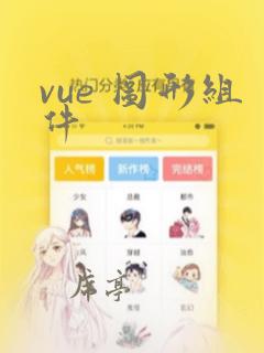 vue 图形组件