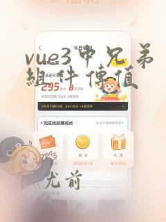 vue3中兄弟组件传值