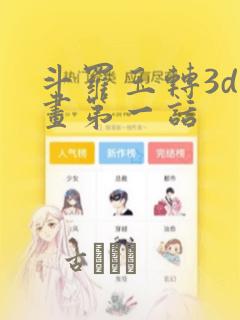 斗罗玉转3d漫画第一话：结局+番外