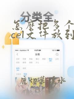 怎么把多个excel文件放到一个excel