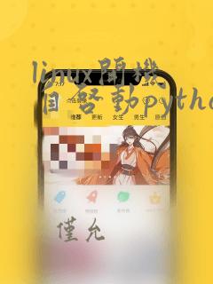 linux开机自启动python脚本