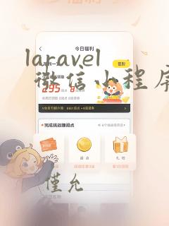laravel 微信小程序