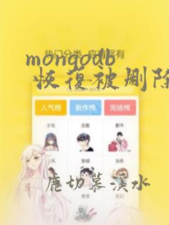 mongodb 恢复被删除的数据