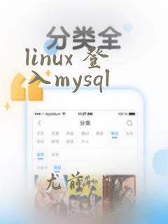 linux 登入mysql