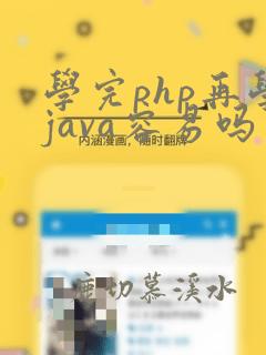 学完php再学java容易吗